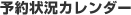 予約状況カレンダー
