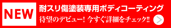 耐スリ傷塗装専用ボディーコーティングリンクバナー