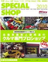 「ＳＰＥＣＩＡＬ　ＳＨＯＰ」　2010　クルマ専門プロショップ