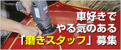 車好きでやる気のある「磨きスタッフ」募集！