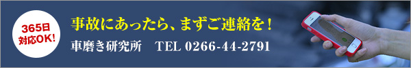 事故にあったら、まずご連絡を!