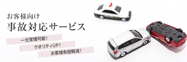 事故対応サービス