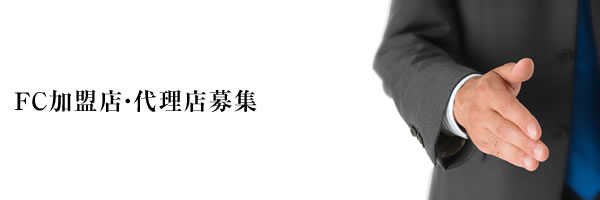FC加盟店・代理店募集