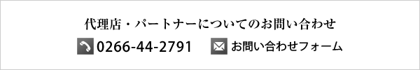 代理店・パートナーについてのお問い合わせ