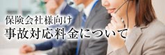 保険会社様向け　事故対応料金について