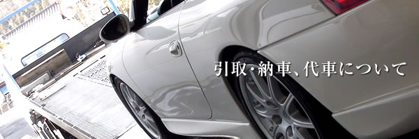 引取・納車、代車について