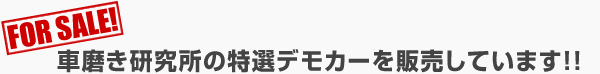 車磨き研究所の特選デモカーを販売しています！